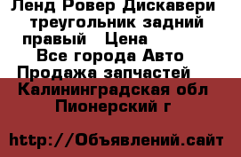 Ленд Ровер Дискавери3 треугольник задний правый › Цена ­ 1 000 - Все города Авто » Продажа запчастей   . Калининградская обл.,Пионерский г.